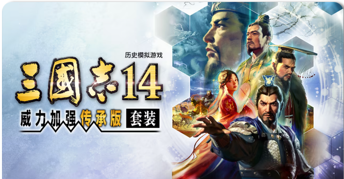 三国志14威力加强传承版(ROMANCE OF THE THREE KINGDOMS XIV)v2026910中文版