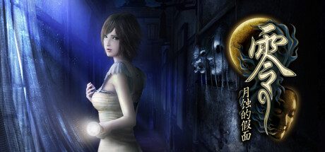 零月蚀的假面(Fatal Frame Mask of the Lunar Eclipse)v1.0.0.4 TENOKE中文版