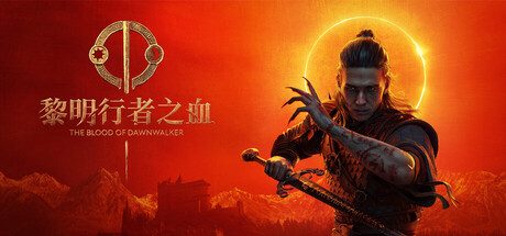 黎明行者之血(The Blood of Dawnwalker)v1.05免安装中文版