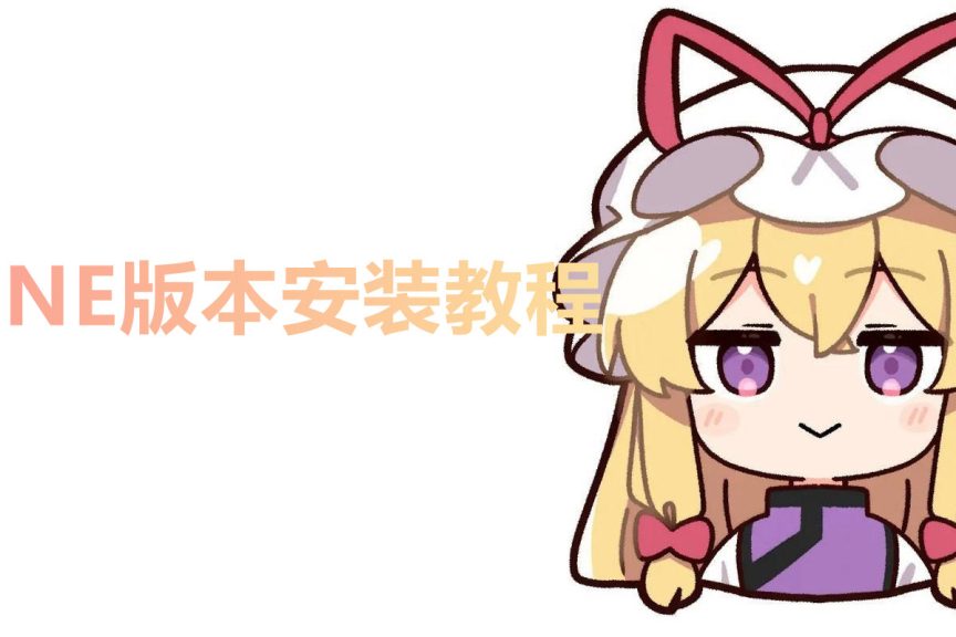 RUNE版本游戏安装教学